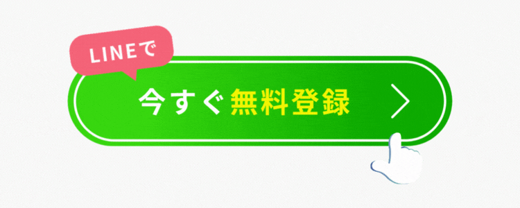 LINEで今すぐ無料登録